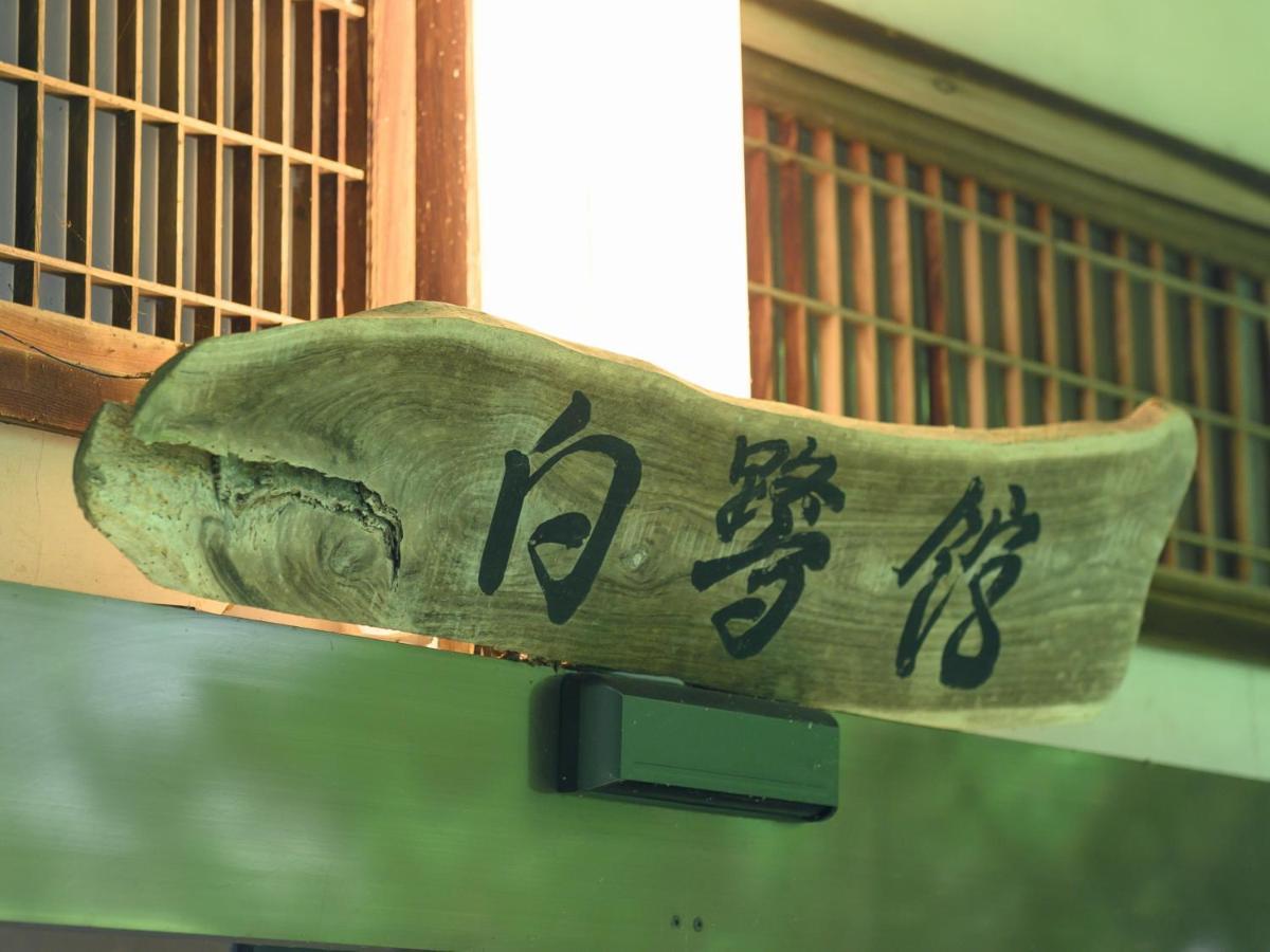 Отель Tabist Shirasagi-Onsen Shirasagikan Тойота Экстерьер фото